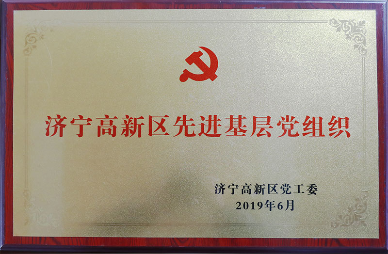 濟寧高新區(qū)先進基層黨組織