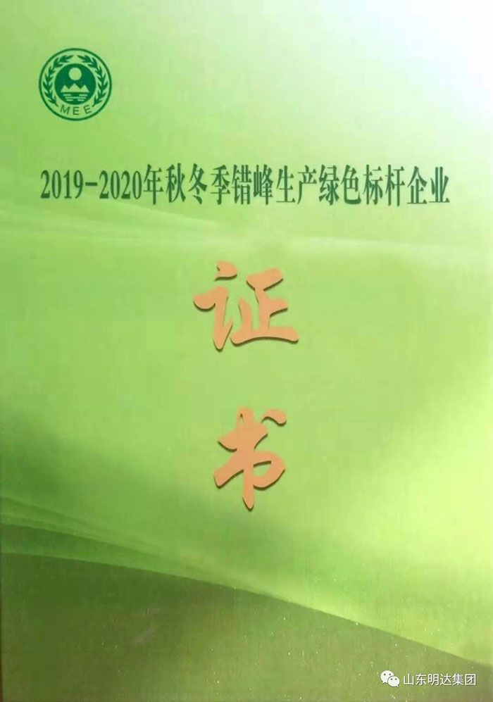 2019-2020年秋冬季錯峰生產(chǎn)綠色標桿企業(yè)證書
